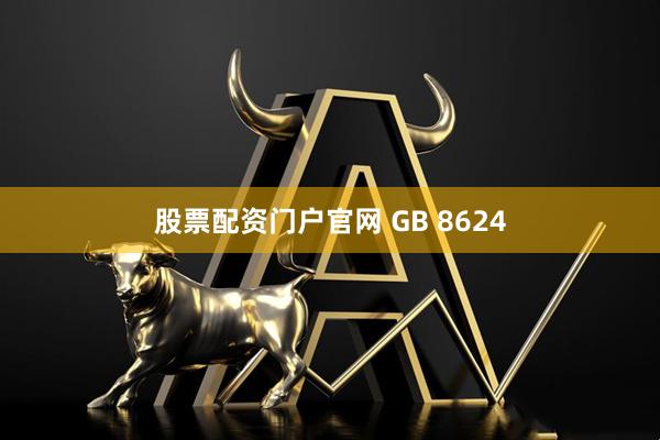 股票配资门户官网 GB 8624