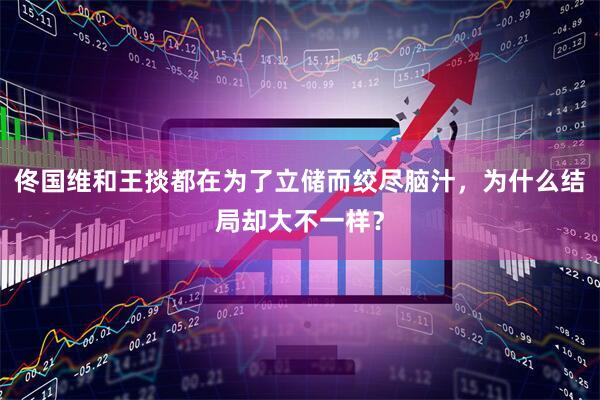 佟国维和王掞都在为了立储而绞尽脑汁,为什么结局却大不一样?