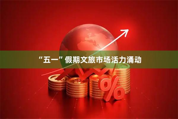 “五一”假期文旅市场活力涌动