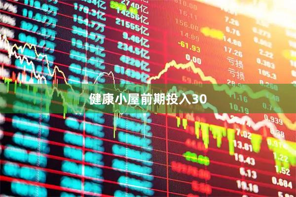 健康小屋前期投入30