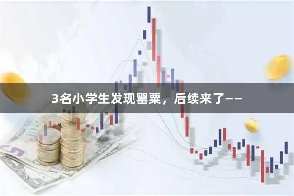 3名小学生发现罂粟,后续来了——