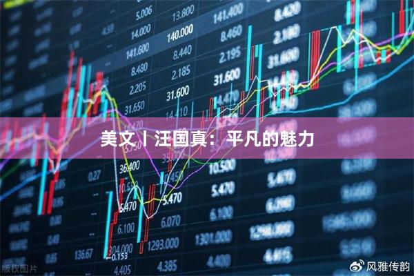 美文丨汪国真:平凡的魅力